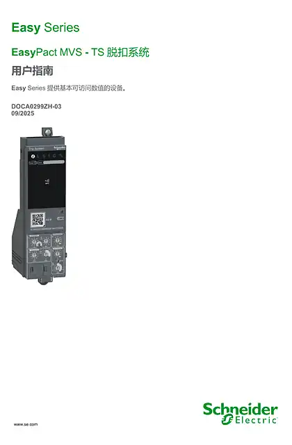 schneider施耐德EasyPact MVS - TS 脱扣系统用户指南